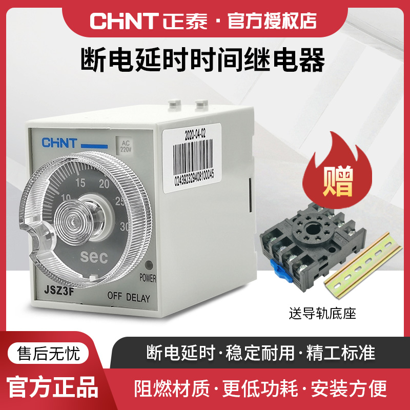 正泰时间继电器220v交流可调12延迟24v延时JSZ3F断电控制开关380v-封面