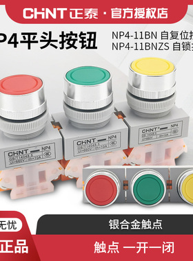 正泰按钮开关NP4-11BN BNZS 自复位/自锁平钮1开1闭绿色/红色按钮