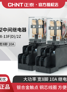 正泰小型中间继电器220V带灯 宽8脚 JQX-13F AC/DC 10A 24V 12V