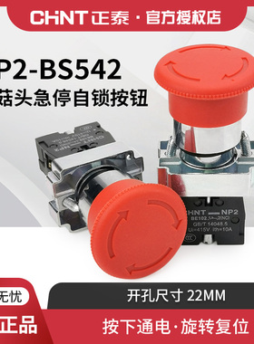 正泰急停按钮开关NP2-BS542紧急停止开关常开常闭旋转复位红色