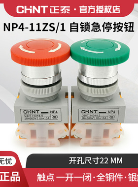 正泰急停开关NP4-11ZS/1急停自锁按钮蘑菇头自复位一开一闭11MD灯