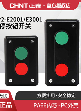 正泰启动开关按钮盒NP2-E2001/3001 1开1闭2档启停自复位按钮开关