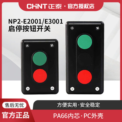 正泰开关按钮盒启动停止