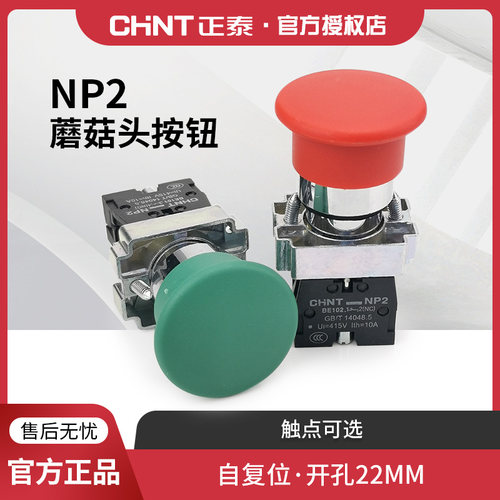正泰开关按钮蘑菇头常闭常开红绿