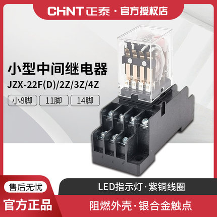 正泰继电器中间交流电磁继电器8脚11 14脚JZX-22F(D)dc/ac24V220V