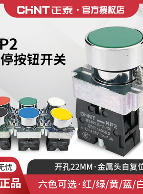 正泰开关按钮NP2-BA自复位1开1闭白红绿蓝黄色自锁蘑菇头钥匙旋钮