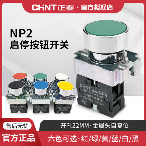 正泰开关按钮np2-ba白红蓝黄色绿