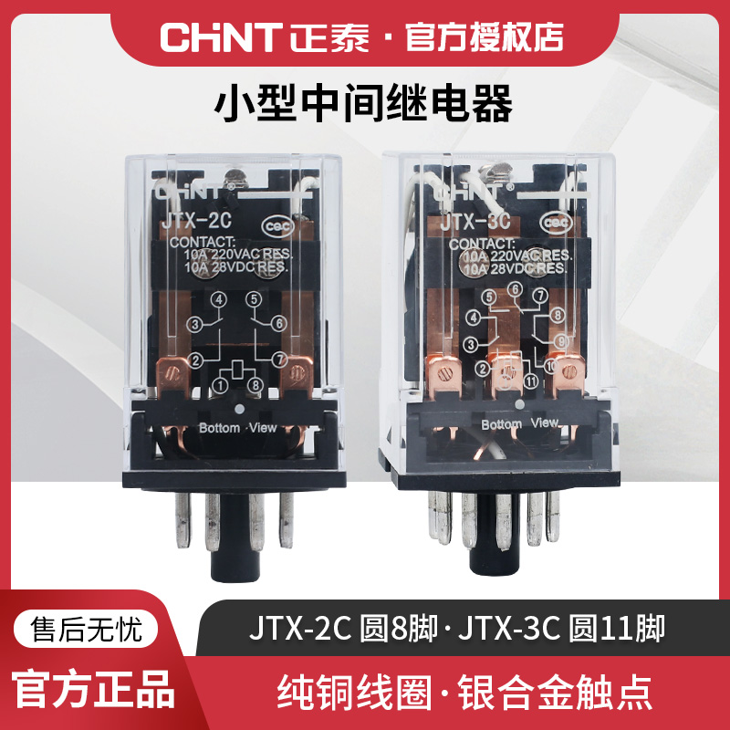 正泰小型电磁继电器 JTX-2C 3C 交直流220V 24V  czf底座8/11圆脚