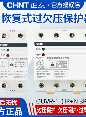 正泰自复式过欠压保护器ouvr-1 1P+N 32 40 63A自恢复 上进线下出
