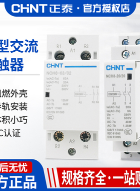 正泰交流接触器NCH8单相家用小型220V导轨式2P/4P/40A63a常闭常开