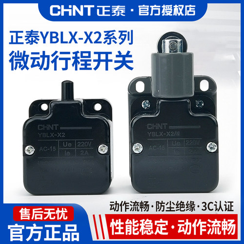 CHNT正泰微动行程开关YBLX-X2/YBLX-X2N小型机床数控限位器机械