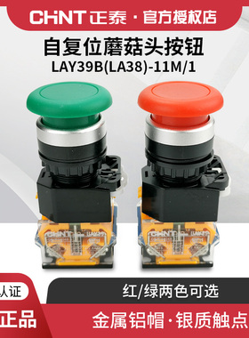 正泰开关按钮 自复位蘑菇头按钮LAY39B(LA38)-11M/1红绿常开常闭