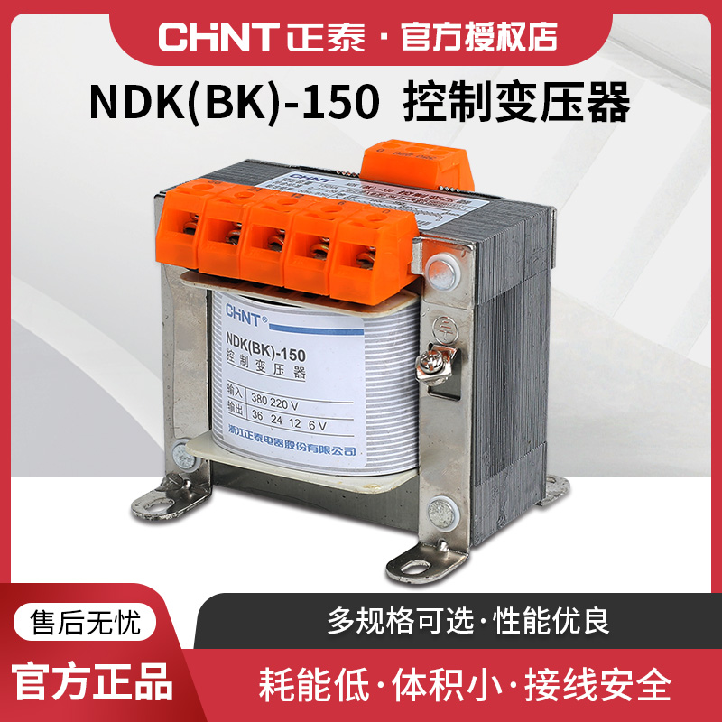 正泰控制变压器 NDK/BK-150W/VA 380V/220V转24v 36v 12v