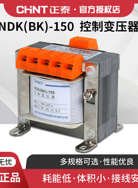 正泰控制变压器 NDK/BK-150W/VA 380V/220V转24v 36v 12v