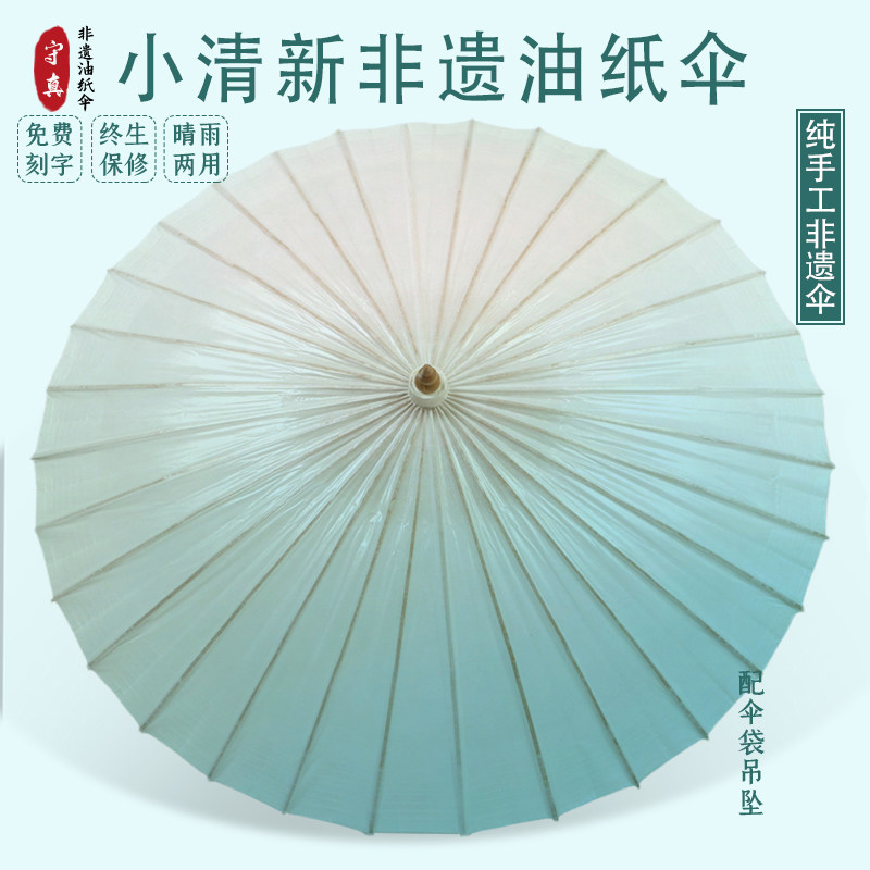 守真油纸伞 渐变晕染小清晰中国风古典传统手工防雨遮阳防晒竹伞