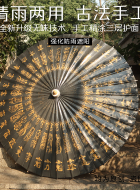 道家三十六元帅 黑色道韵中国风古典传统手工防雨遮阳防晒油纸伞