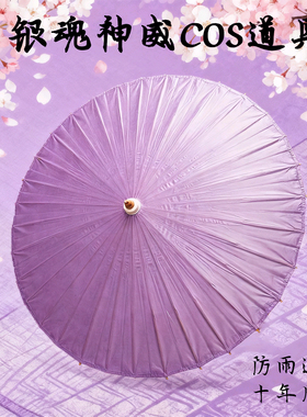 银魂油纸伞cos神威紫色雨伞 中国风古典传统手工走秀装饰道具伞