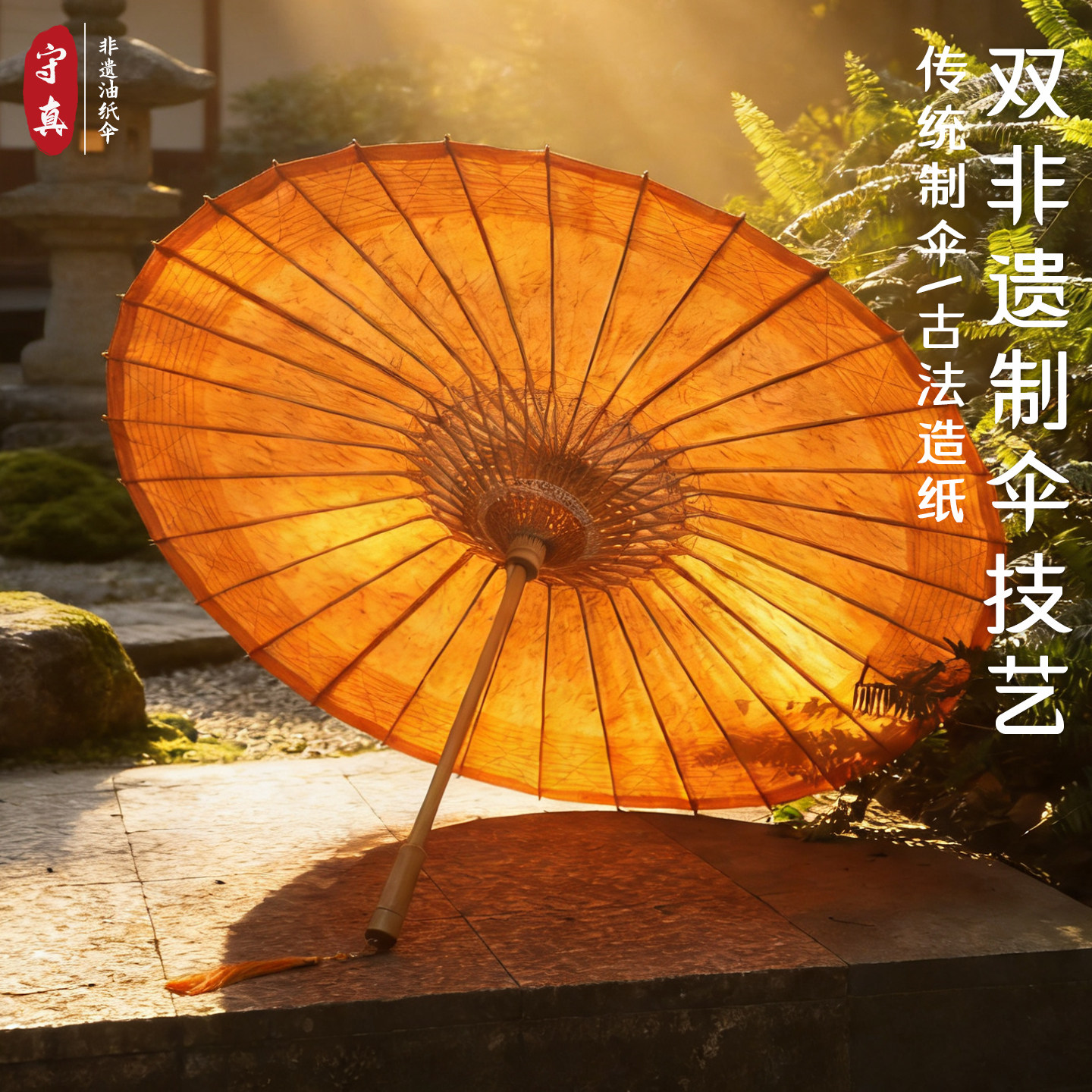 双非遗古法油纸伞 落日黄手工侵染手造纸 中国风传统防雨遮阳防晒