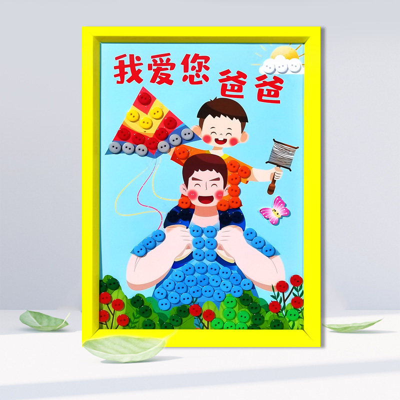 父亲节儿童相框纽扣粘贴画幼儿园小学生手工diy材料包送爸爸礼物