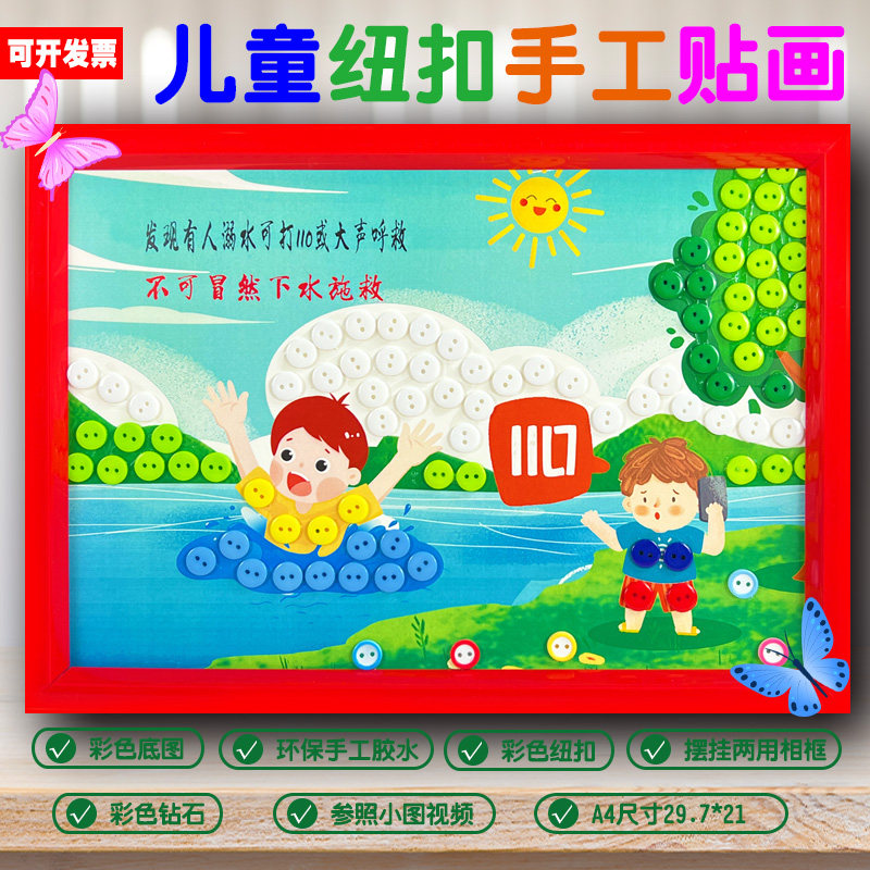 暑期预防溺水安全教育主题儿童手工diy制作幼儿园纽扣贴画半成品