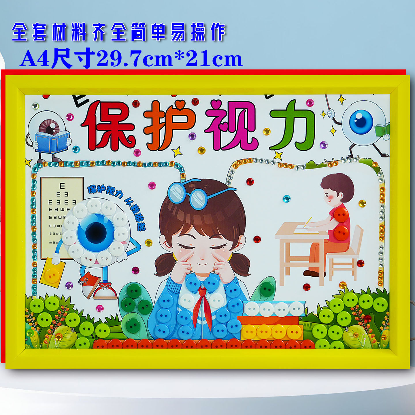全国世界爱眼日爱护眼睛保护视力主题儿童diy手工制作纽扣粘贴画