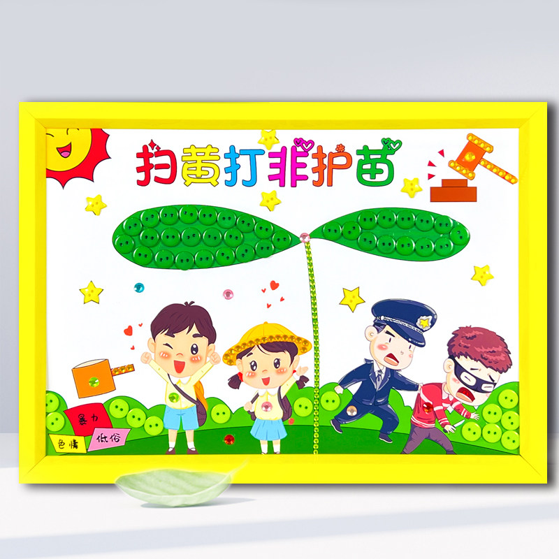 扫黄打非护苗行动禁毒网络危害儿童创意diy手工制作品纽扣粘贴画