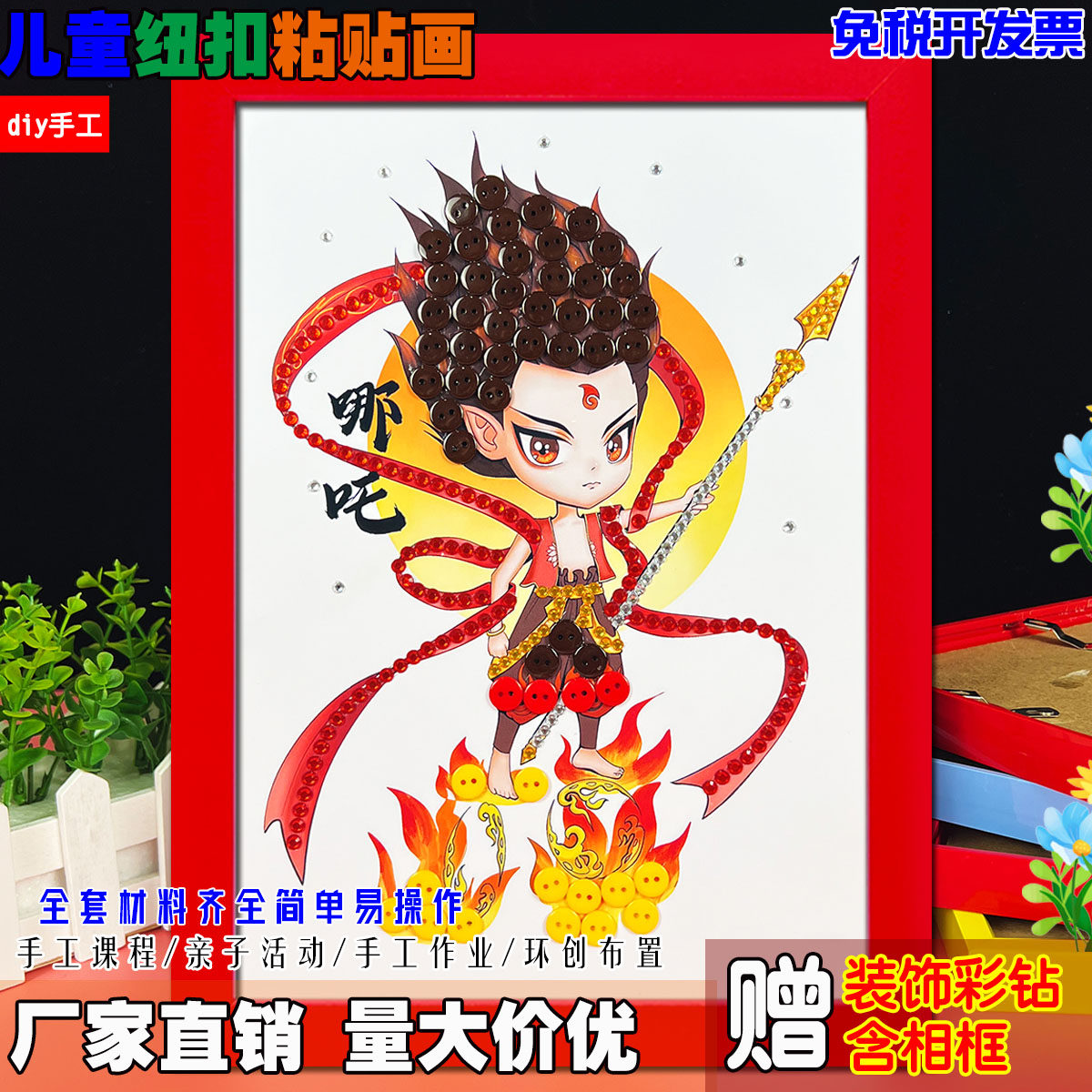 哪吒儿童创意diy手工纽扣画粘手工创意粘贴类