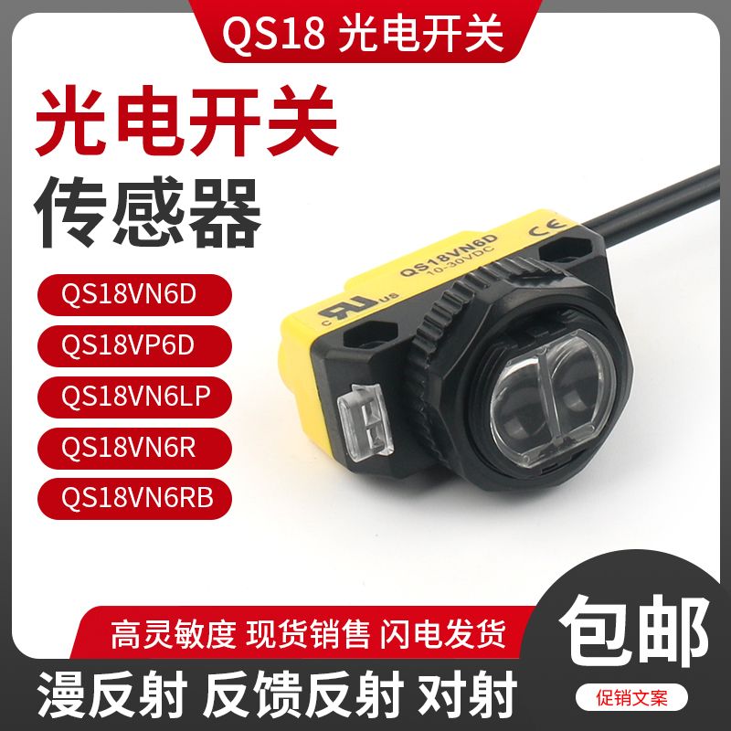 光电开关传感器QS18VN6D QS18VP6D QS18VN6LP QS18VN6R QS18VP6LP