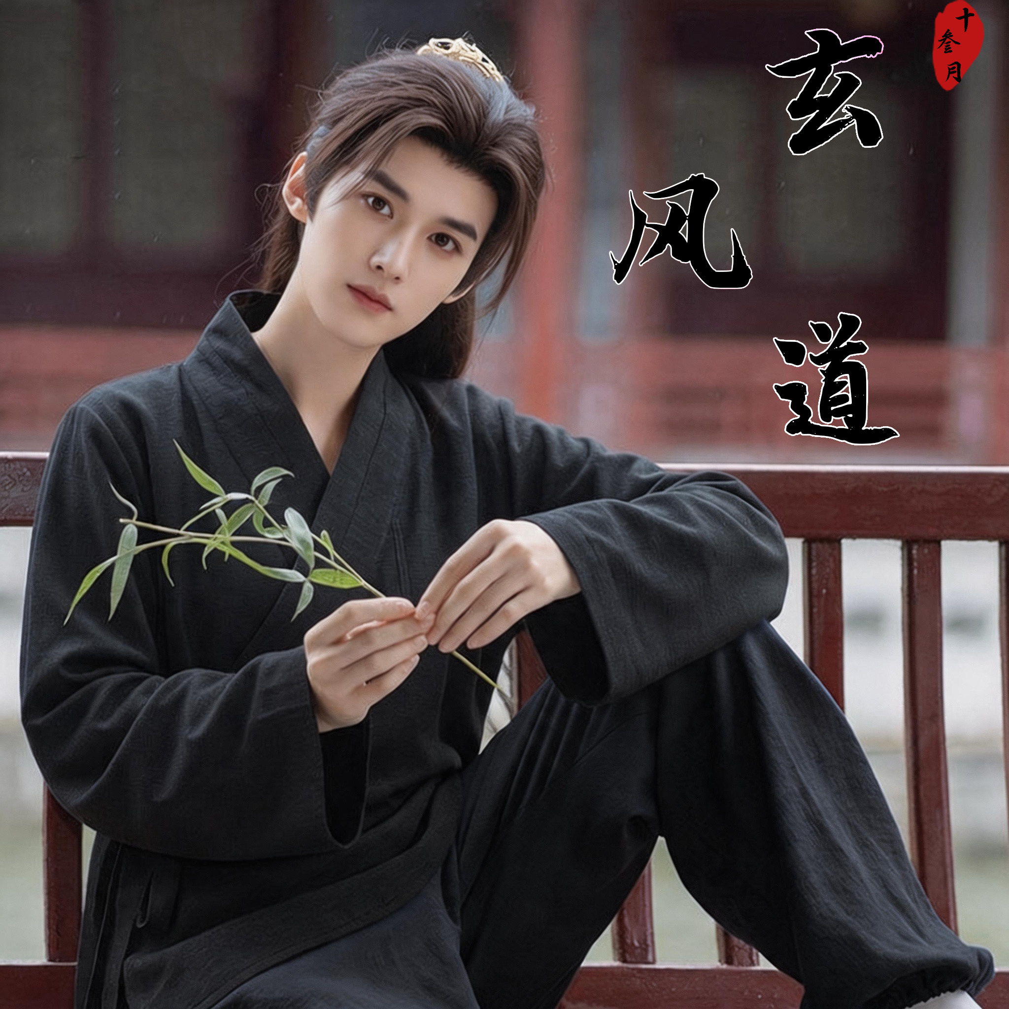 十叁月明制汉服男交领右衽练功服横卧长袖改良上衣斜襟茶禅道服