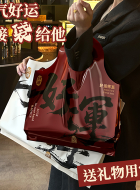 新年礼品手提袋红色购物袋喜庆烟酒包装袋礼物打包袋塑料袋Y235