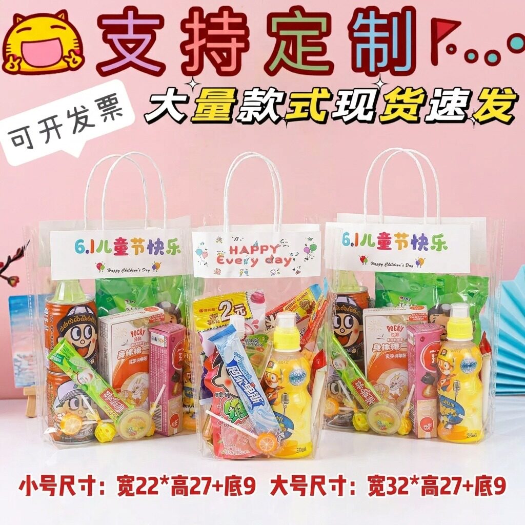 伴手礼六一透明零食糖果手提袋袋学生儿童节生日幼儿园礼品袋X75