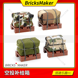 小颗粒拼装积木配件军事吃鸡降落伞MOC 空投补给箱玩具男