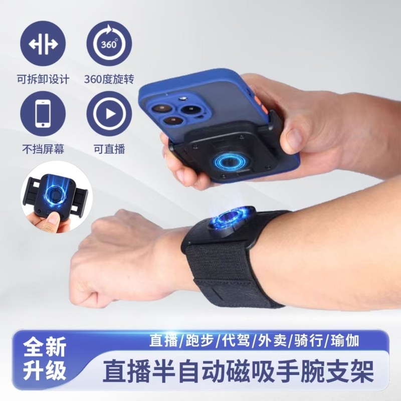 直播走播半自动磁吸快拆手腕支架跑步代驾外卖骑行手机架运动手包