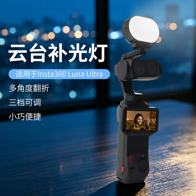适用Insta360LunaUltra补光灯