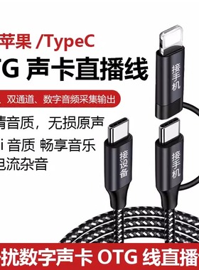 OTG声卡连接线适用苹果小米华为typec安卓手机数据线直播so8五六代金运艾肯so8索爱魅声好牧人音频录音连接线
