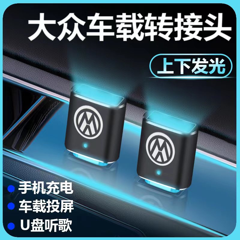 typec转usb转接头大众迈腾/探歌/凌渡Arteon车载充电数据线转换器属于什么档次？