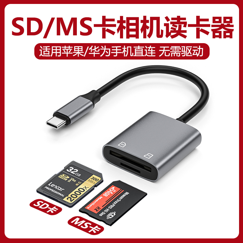 MS卡读卡器相机SD储蓄内存卡