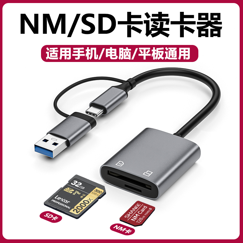 NM卡读卡器相机SD内存卡手机电脑