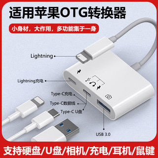 移动硬盘转换器适用iphone苹果otg转接头ipad手机U盘usb外接固态机械充电连接线lightning转接口Type c转换头