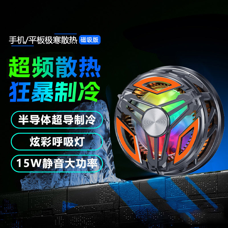 手机散热器制冷结冰降温背夹磁吸图片