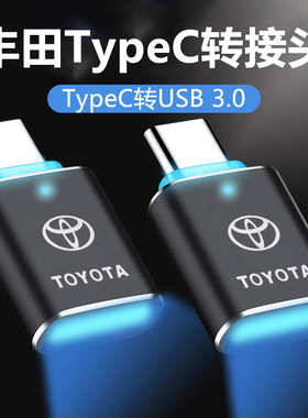 适用丰田bZ3锋兰达铂智4X普拉多车载type c转接头usb充电线转换器