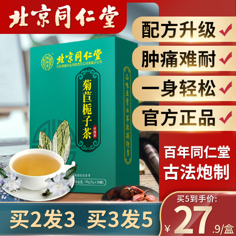 北京同仁堂菊苣栀子茶治高尿酸