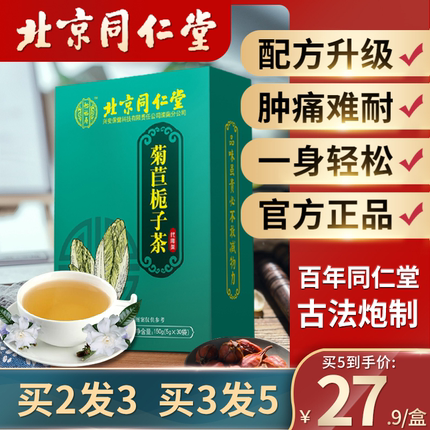 北京同仁堂菊苣栀子茶降酸茶尿酸高尿酸茶包桑叶茶官方正品