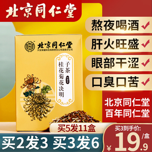 北京同仁堂菊花决明子茶枸杞子金银花茶清养肝明目官方旗舰店正品