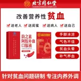 Пекин Тонгрентанг Осел-Хид-Хиде Желатиновый пероральный жидкий жидкость подлинный официальный флагманский магазин Юньцхису Астрагал пополнение ци и питателей кровью женщин