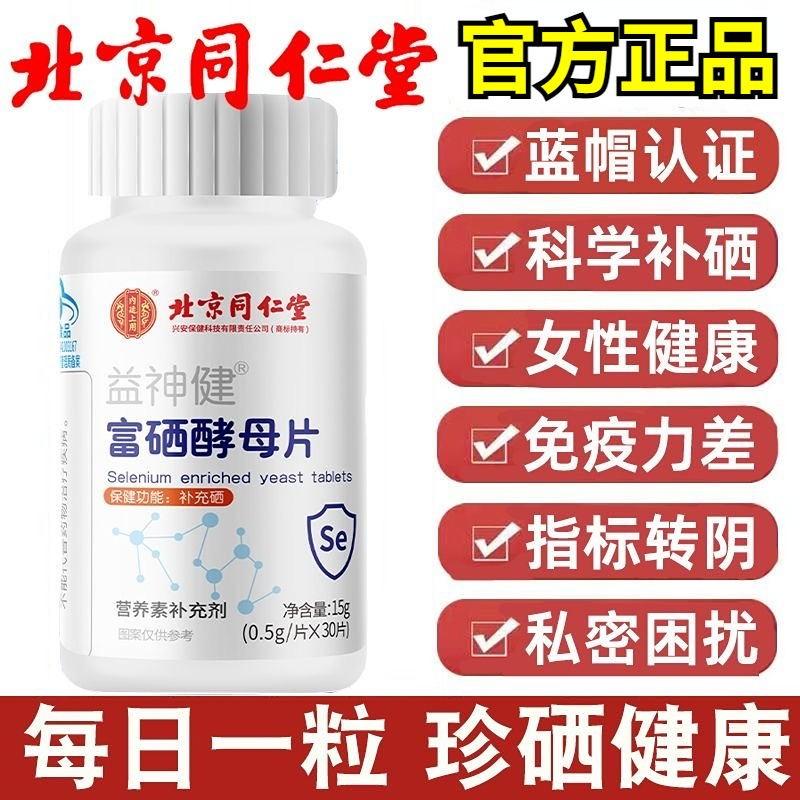 同仁堂富硒酵母片正品增强免疫力