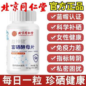 北京同仁堂富硒酵母片正品官方旗舰店女性增强免疫力抵抗力补硒片