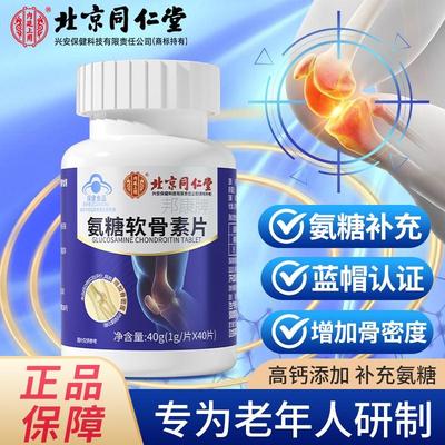 北京同仁堂氨糖软骨素钙片正品