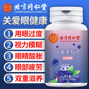 北京同仁堂蓝莓叶黄素眼睛干涩疲劳模糊中老年官方旗舰店官网正品