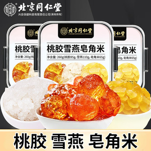 北京同仁堂桃胶雪燕皂角米组合搭银耳炖煮补品官方旗舰店官网正品